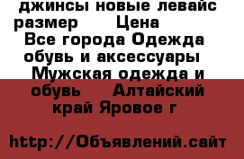 джинсы новые левайс размер 29 › Цена ­ 1 999 - Все города Одежда, обувь и аксессуары » Мужская одежда и обувь   . Алтайский край,Яровое г.